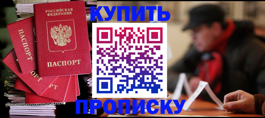 купить прописку в Светогорске